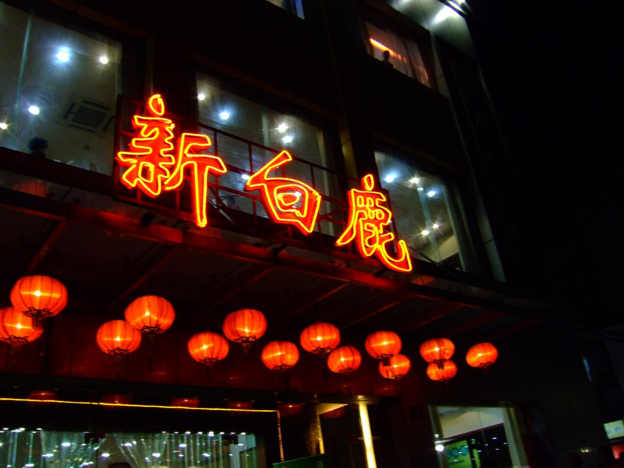 新白鹿(中山北路店) 参考图 1